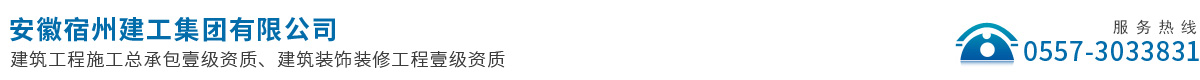 安徽宿州建工集團(tuán)有限公司